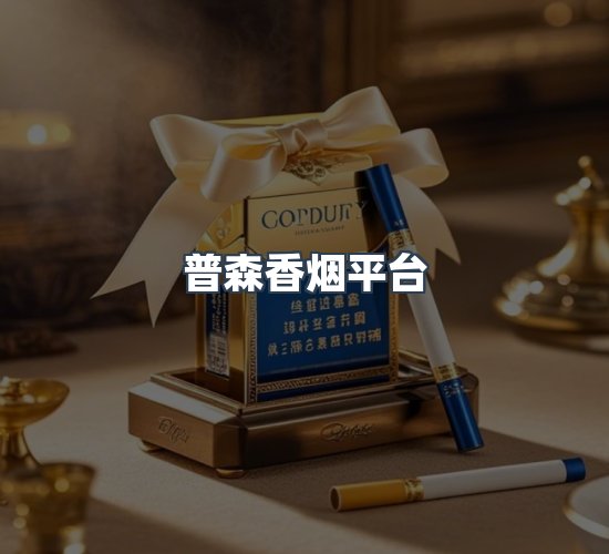 关于普森香烟平台